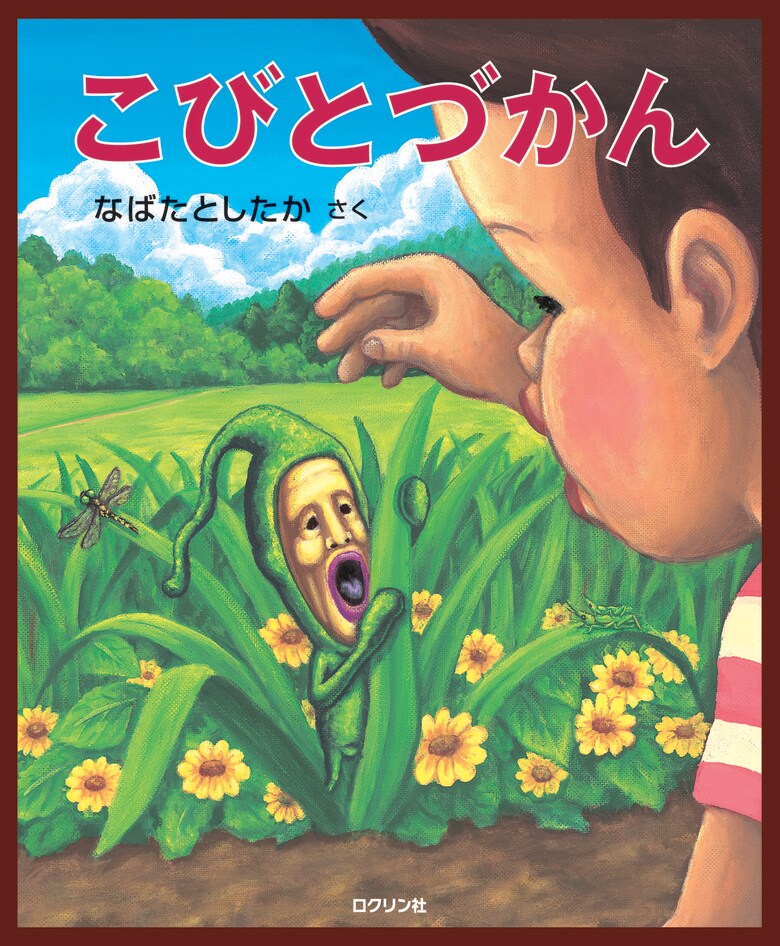 「こびとづかん」さく　なばたとしたか（ロクリン社）©Toshitaka Nabata
