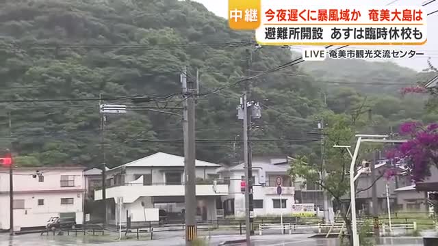 【中継動画】奄美大島は１日夜遅くに暴風域か　避難所開設　2日は臨時休校も