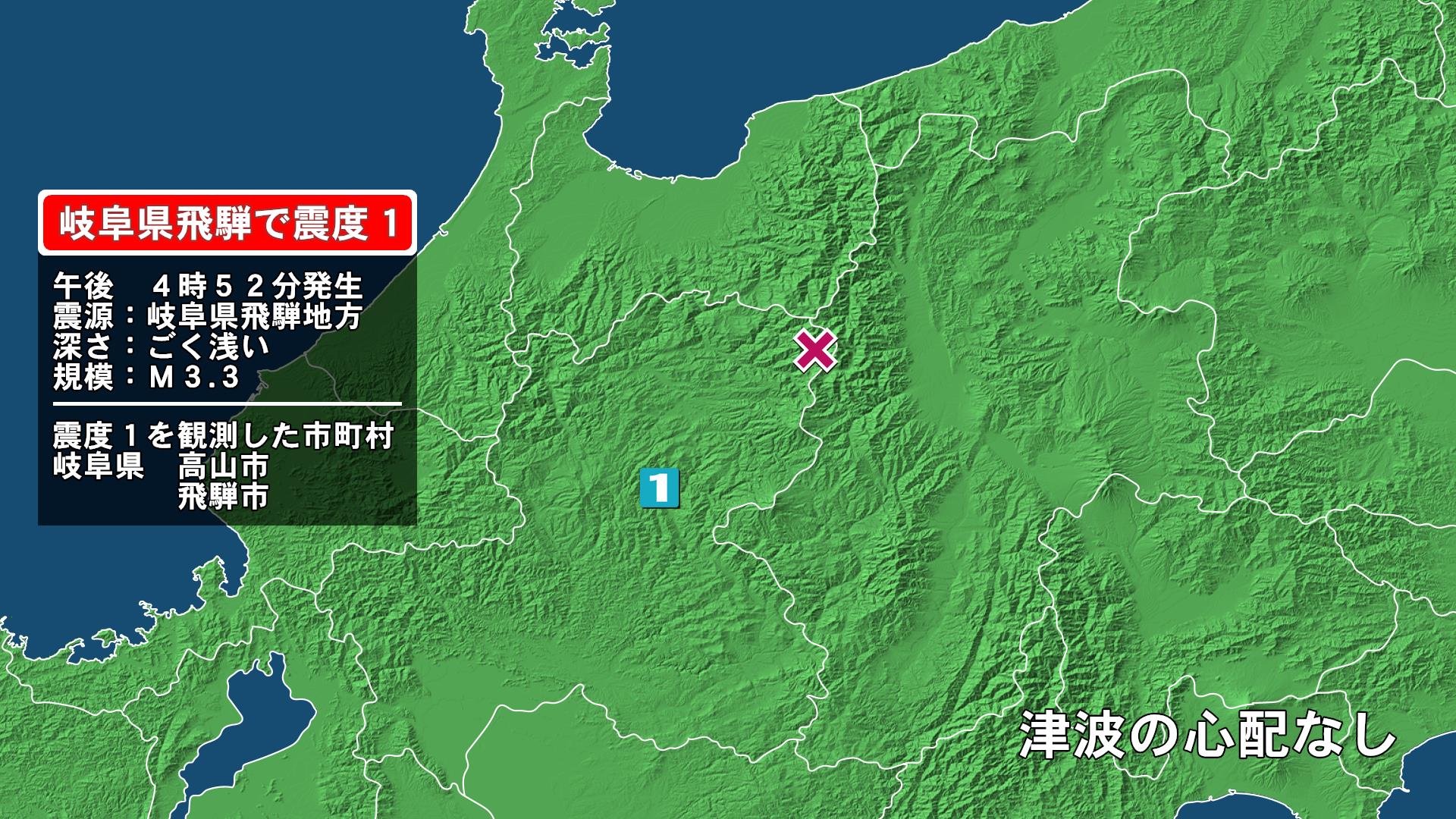 岐阜県で最大震度1の地震　岐阜県・高山市、飛騨市
