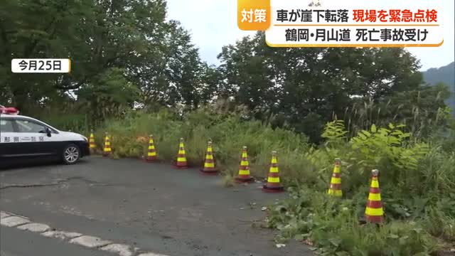 ガードレール・柵設置なし…3年前と同じ場所で崖下へ車転落・対策急務　山形・鶴岡市国道112号月山道路