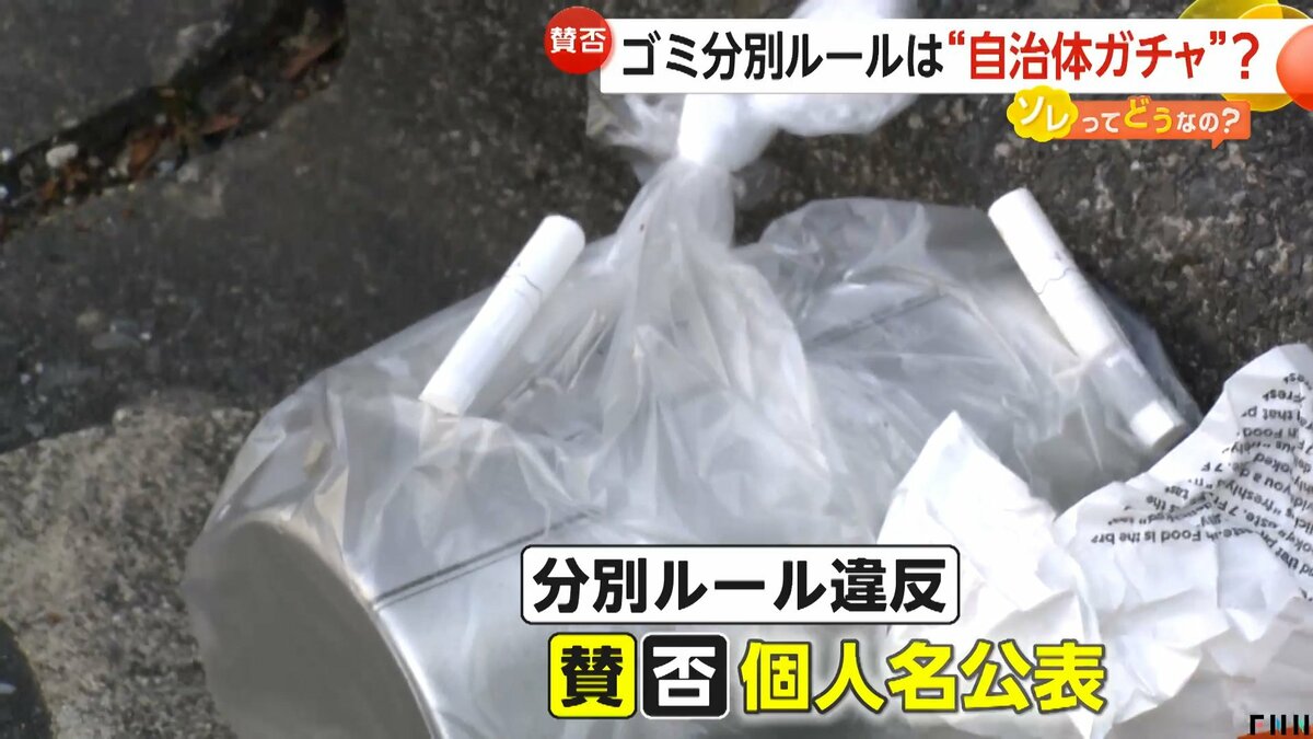 ゴミ分別違反で初の“個人名公表”に賛否「抑止力になる」「それはやり
