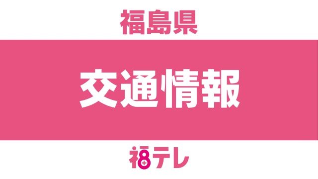 福島県 交通情報 福島交通 路線バス 高速バス ３月１７日午前９ ３０時点