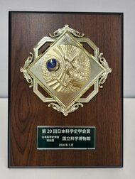 【国立科学博物館】歴史的資料保存と科学史の研究・普及が評価され「日本科学史学会特別賞」を受賞しました！