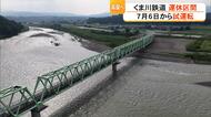 「人吉市に鉄道の音戻ってくる」くま川鉄道が7月6日から運休区間の試運転発表　9月20日の全線運行再開へ最終段階【熊本発】