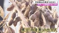 正月のおせちの定番「黒豆」　丹波篠山市で”出立式”