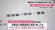 大阪地検元検事正による性的暴行　被害検事が国などに要望した「第三者委員会設置」回答期限迎える「最後の日まであきらめず正しいこと求めたい」