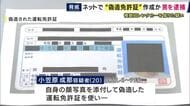 「仕事で必要だったのでインターネットで作成依頼」追突事故を起こし警察官が免許証の提示促すと靴の中から“偽造”運転免許証を発見　偽造した運転免許証でレンタカー会社からダンプカーを借りたか　20歳男を逮捕