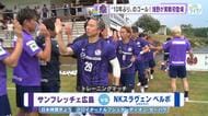 サンフレ浅野選手１０年ぶりの復帰ゴール　海外チームとの練習試合「新たなスタートとしてはよかった」
