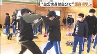 自分の身は自分で守る！児童が“護身術”学び防犯意識高める「役に立つ」「自信持てた」新潟
