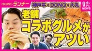 1個の利益は100円でも「神戸ビーフ×ドンク」コラボサンドを972円で販売する“地元愛”　倒産相次ぐ老舗企業…「コラボグルメ」が救う！　京都の老舗和菓子店は「100種類以上コラボ」でV字回復