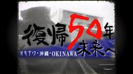 米兵が暴行事件起こしても…沖縄の本土復帰後も重くのしかかる日米地位協定　なぜ一度も改定されないのか