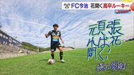 Jリーグ初先発で初ゴール！名門から加入の高卒ルーキーが大躍進「頑張れば花開く！」をモットーに今治から世界へ