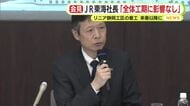 リニア新幹線　談合事件で静岡工区の着工は来春以降に　JR東海・丹羽社長「全体工期に影響なし」