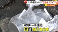 ゴミ分別違反で初の“個人名公表”に賛否「抑止力になる」「それはやり過ぎ」　段階的指導を経た上で市HPに　福島市【ソレってどうなの？】