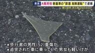 危険運転致傷の疑いで29歳男を現行犯逮捕　酒を飲んで車を運転し乗用車に追突、さらに歩行者もはねた疑い　新基準超えるアルコール検出
