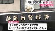 同居する母親の遺体を自宅に放置　62歳息子を逮捕　容疑認める