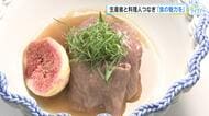 いちじく添えた、比婆牛の一皿に… 生産者と料理人をマッチング　県が意見交換会を開催　広島