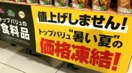 イオンが約3500品目の“夏の価格据え置き”発表　「トップバリュ」の食品など　コスト抑え品質も値段も維持へ