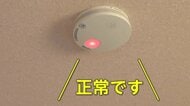 自宅の火災警報器は“半年に一回”点検を！「ボタン押すだけ」4秒で完了　片手サイズの「スプレー」で初期消化の備えも【しってる？】