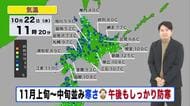 【北海道の天気 22日(水)】11月並みの寒さ続く…寒さ対策しっかりと！週末は土曜日ほど日差しあり！日曜日の雨の後はさらに強い寒気