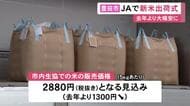 全国的な“コメ余り”指摘の中…愛知県豊田市でコシヒカリの新米出荷 主な出荷先では5kg税抜き2880円で販売の見込み