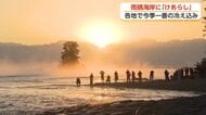 雨晴海岸に冬の風物詩「けあらし」が出現　「最高」県外から訪れた人も感動　富山で今季一番の冷え込み