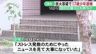 「ニュースを見て大事に…」市営住宅でカゴに火をつけた疑いで17歳少年を逮捕 別の不審火への関与もほのめかす
