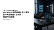 「寝ている間に振込」は嘘か本当か。YouTubeで継続収益を得た運営者の実態調査と全手順｜2026年決定版