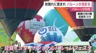 バルーン2日目は飛んだ！秋空彩る　多くの観客を魅了【佐賀県】