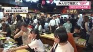 「うまい！最高」ひろめ市場は10時の開店と同時に満席状態　シルバーウィークも終盤