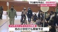 プロ選手が先生務め自転車教室　交通ルールやヘルメットの正しい着用方法を学ぶ　伊豆市