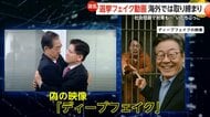 韓国大統領選で“フェイク動画”拡散　削除要請1万件超も…約3割が未だ削除されず　AI規制と“いたちごっこ”続く