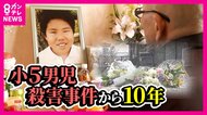 小5男児刃物で何度も切り付けられ命奪われ10年　服役中の男から「謝罪の意思はあります」　しかし何も動きなく被害者の父は「何度でも気持ち伝える」覚悟