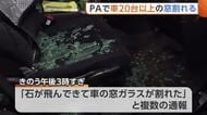 「石が飛んできて窓ガラス割れた」上信越道・新井PAで20台以上の車が被害に　強風で飛ばされた石が原因か　新潟・妙高市