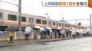 “上所駅”開業1周年を地域住民がお祝い！今後駐車場の整備やトイレ設置へ「サポート頑張らなければ」新潟