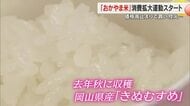 価格高騰で消費減…岡山県産米を食べて！ＪＡグループ岡山がコメの消費拡大運動スタート【岡山】