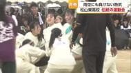 「がんばっていきまっしょい」松山東高校で“名物”運動会　雨でもはじける青春　競技と声援で熱気【愛媛】