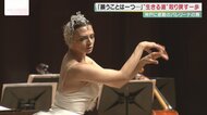 ウクライナのトップバレリーナ　「瀕死の白鳥」で観客の心揺さぶる　“生きる道”取り戻す第一歩に【兵庫発】