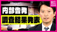 斎藤知事のパワハラ疑惑など内部告発の調査結果が発表　兵庫県では「公益通報」外部窓口新たに設置へ　