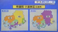 大きく変わる！広島県の小選挙区　区割り変更後初の衆院選迫るも…
