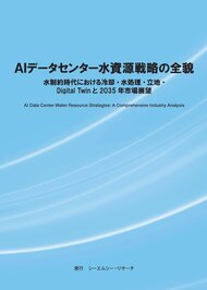【新刊案内】AIデータセンター水資源戦略の全貌～水制約時代における冷却・水処理・立地・Digital Twinと2035年市場展望～　発行：（株）シーエムシー・リサーチ