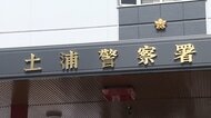 茨城・つくば市の山林に遺体…中国籍の54歳女性と判明