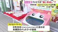 2/22ねこの日に合わせ…ファミマで『ファミリ〜にゃ〜ト大作戦！』全国9店舗で未回収のペットフード回収し寄付
