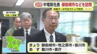 中部電力の新社長が就任初日に原発立地の御前崎市などを訪問　浜岡データ不正でトップ交代