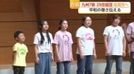 歌で「平和の尊さ」伝える 九州各県から29の合唱団が佐賀に【佐賀県】