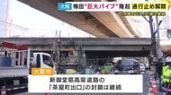 大阪・梅田の“巨大パイプ”隆起　地盤改良工事完了し、通行止めを一部解除 「茶屋町出口」封鎖は継続
