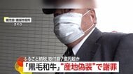 「牛肉欲しい人増えた」ふるさと納税“返礼品”に“ニセ黒毛和牛”や“産地偽装”　畜産会社社長が謝罪　寄付額7億円超か　鹿児島