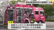 伊予市の愛媛県の研究所で実験棟一室が燃える　当時は無人　おととし１０月研究員重傷の火事【愛媛】