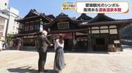 愛媛“まだまだ初心者”な金杉キャスターが道後温泉を巡る　本館から飛鳥乃湯泉まで「おもてなし精神で心もポッカポカ」な４つのヒミツ【愛媛発】