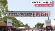 アスリートたちが体力の限界に挑戦！第３８回トライアスロン中島大会【愛媛】